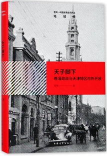 天子脚下 精 雪珥中国改革史系列 博库网 晚清政局与天津特区对外开放