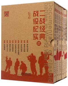 二战经典战役纪实(2共9册)/时刻关注 博库网