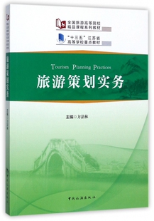 旅游策划实务(全国旅游高等院校精品课程系列教材) 博库网