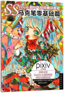 SSbook超人气绘师精讲教程 博库网 马克笔零基础篇
