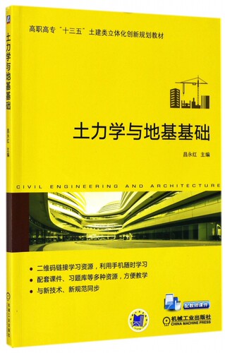 土力学与地基基础 昌永红 主编 正版书籍   博库网