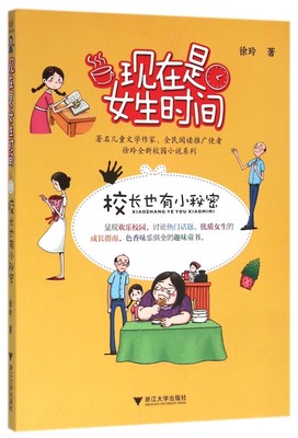 现在是女生时间(校长也有小秘密) 博库网