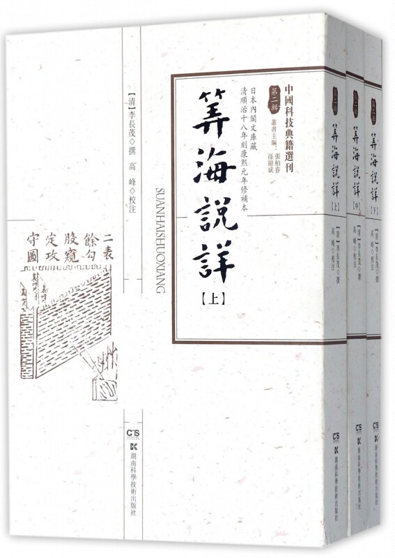 筭海说详(上中下)/中国科技典籍选刊 博库网