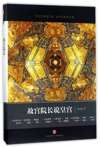 故宫院长说皇宫 李文儒  正版书籍  博库网