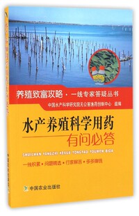 夏磊 书籍 主编;中国水产科学研究院无公害渔药创制中心 正版 博库网 组编 水产养殖科学用药有问必答