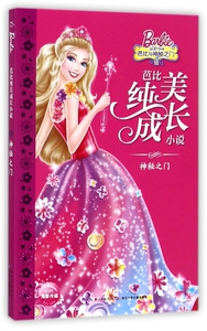 神秘之门/芭比纯美成长小说 博库网