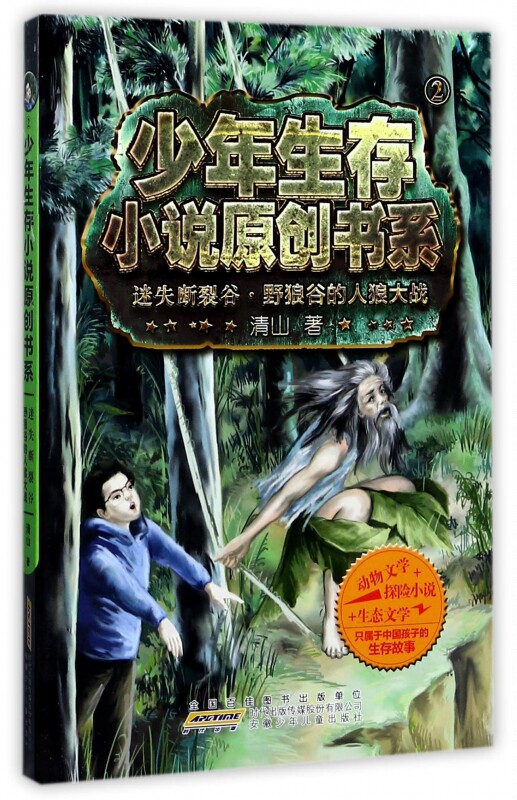 迷失断裂谷野狼谷的人狼大战/少年生存小说原创书系 博库网