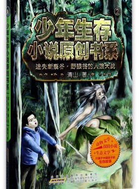迷失断裂谷野狼谷的人狼大战/少年生存小说原创书系 博库网