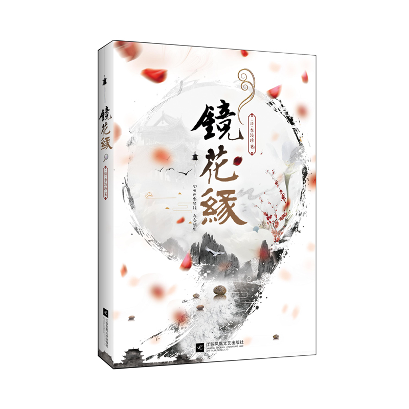 镜花缘 李汝珍 正版现货 初中生全本注释典藏足本无删节畅销图书籍 中学生阅读课外阅读古典小说世界名著