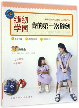 缝纫学园(我的第一次缝纫) 博库网