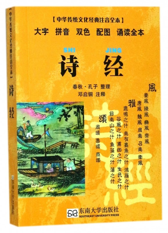 诗经(大字拼音双色配图诵读全本)/中华传统文化经典注音全本 博库网
