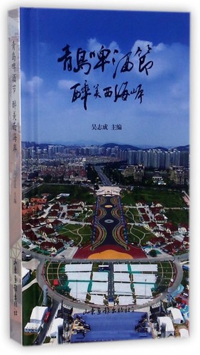 青岛啤酒节醉美西海岸(精) 博库网