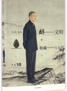 醉文明(收藏马未都2)(精) 博库网