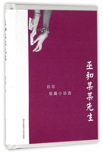 巫和某某先生(赵玫短篇小说选)(精)/华语短经典 博库网