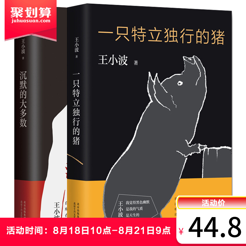 正版包郵 一只特立獨行的豬+沉默的大多數全套2冊 王小波雜文精裝作品集逝世二十周年精裝紀念版中國現當代文學隨筆暢銷書籍排行榜