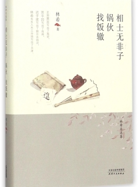 相士无非子·锅伙·找饭辙 林希 著 正版书籍小说畅销书   博库网