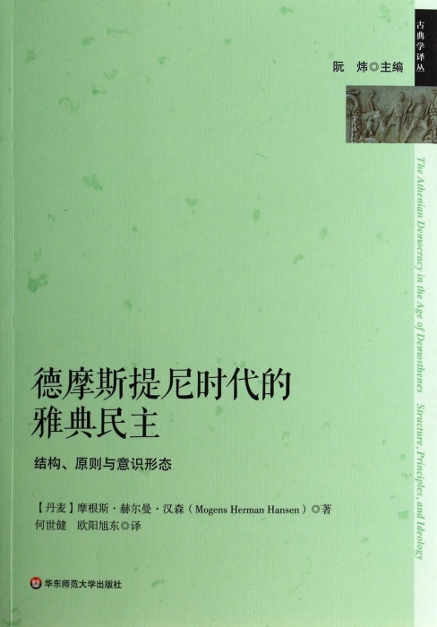 德摩斯提尼时代的雅典民主(结构原则与意识形态)/古典学译