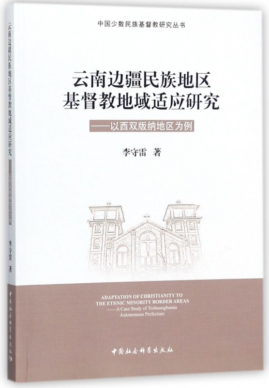 雲南邊疆民族地區基督教地域適應研究--以西雙版納地區爲例/中國少數民族基督教研究叢  博庫網在類目 書籍/雜誌/報紙, 自我實現/勵志, 求職/面試中 - 來自Buy2taobao.com提供專業的淘寶代購服務