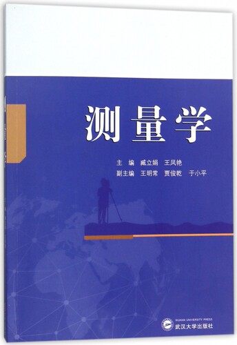 测量学 臧立娟,王凤艳 主编 正版书籍   博库网