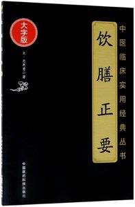 饮膳正要(大字版)/中医临床实用经典丛书博库网