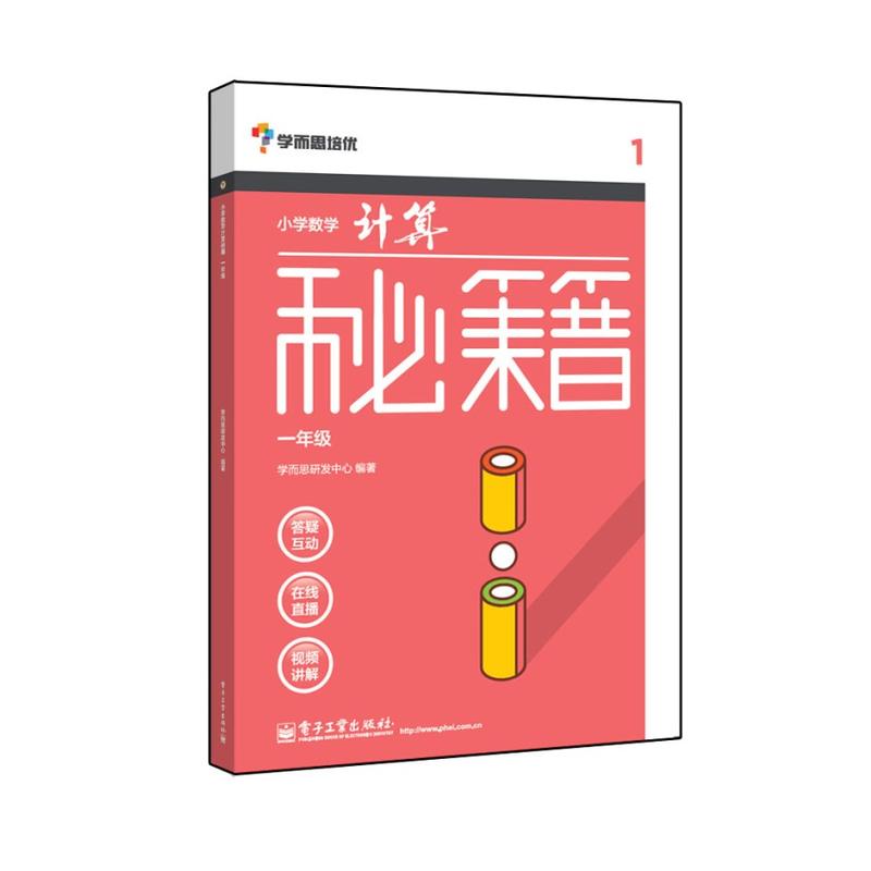 小学数学计算秘籍(1年级)  一年级二年级三年级四年级五年级六年级算术计算题 小学数学专题系列 奥数教材学而思培优辅导教材