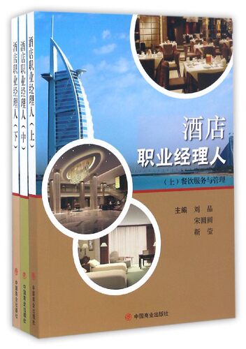 酒店职业经理人(上中下) 博库网