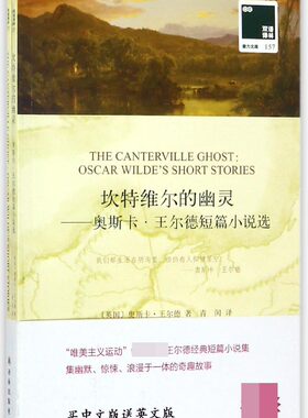 坎特维尔的幽灵--奥斯卡·王尔德短篇小说选(赠英文版)/双语译林壹力文库 博库网