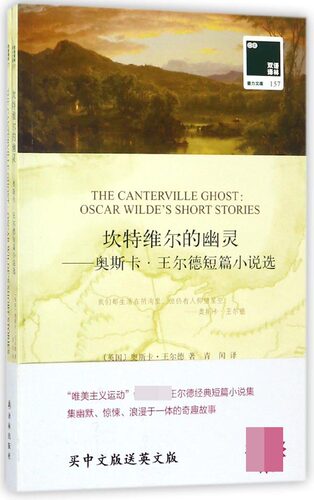 坎特维尔的幽灵--奥斯卡·王尔德短篇小说选(赠英文版)/双语译林壹力文库 博库网