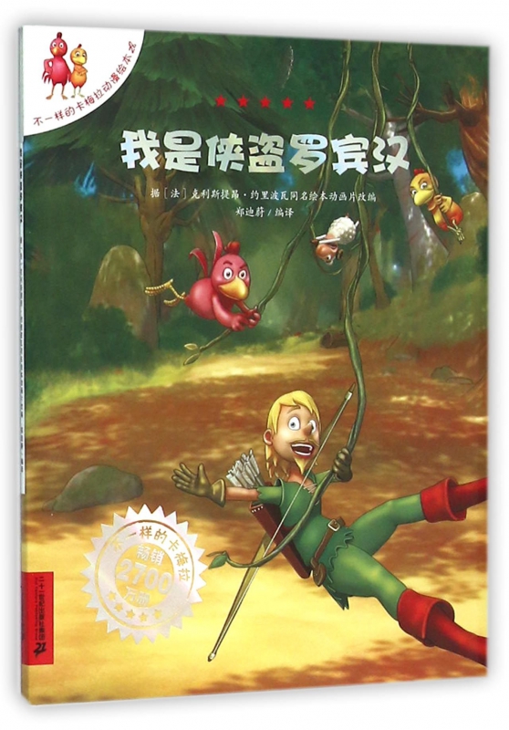 我是侠盗罗宾汉/不一样的卡梅拉 (法)克利斯提昂·约里波瓦文 同名动画片改编儿童动漫小说图画书  正版图书籍 文 博库网