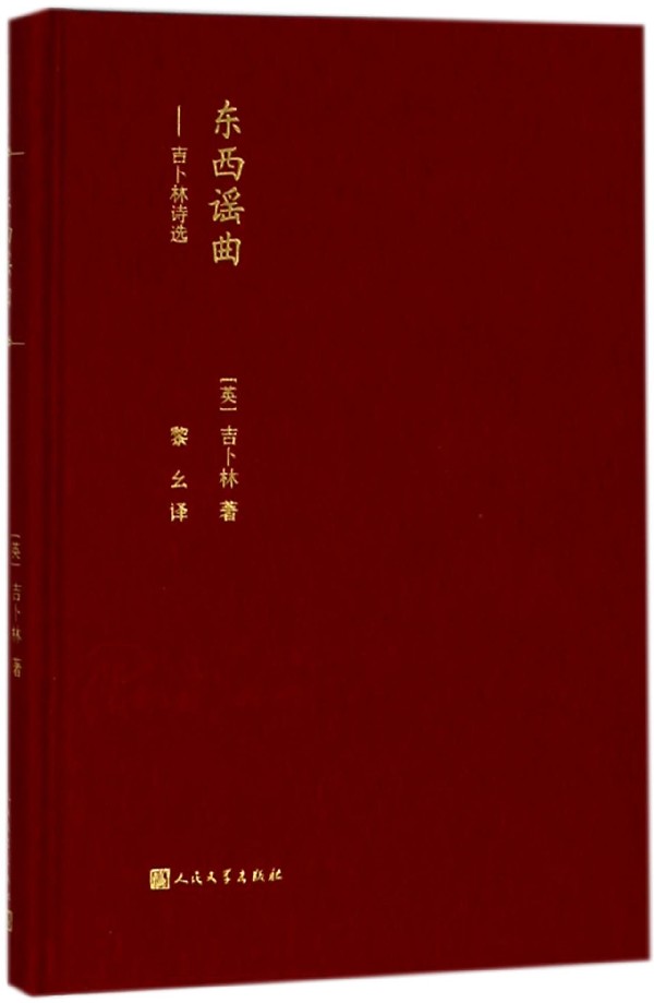 东西谣曲(英)罗德亚德·吉卜林(Rudyard Kipling)著;黎幺译正版书籍小说畅销书博库网