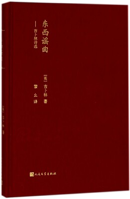 东西谣曲 (英)罗德亚德·吉卜林(Rudyard Kipling) 著;黎幺 译 正版书籍小说畅销书   博库网