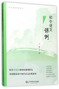 初中语文课例(基于语文学理的解读)/中小学教师课例库 博库网