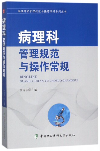 病理科管理规范与操作常规/医技科室管理规范与操作常规系列丛书 博库网