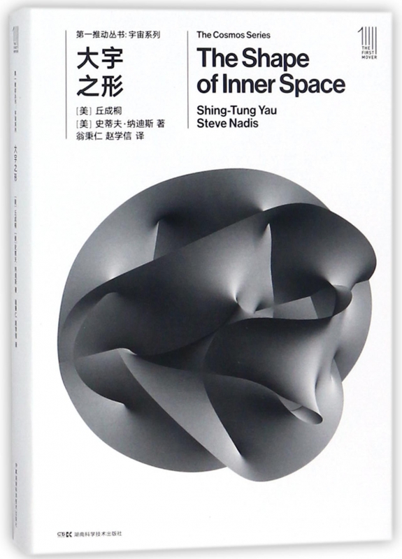 大宇之形 第一推动丛书宇宙系列 (美)丘成桐(Shing-Tung Yau),(美)史蒂夫·纳迪斯(Steve Nadis) 著;翁秉仁,赵学信 译 正版书籍