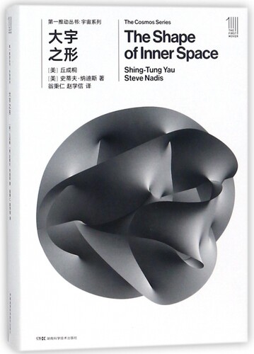 大宇之形 第一推动丛书宇宙系列 (美)丘成桐(Shing-Tung Yau),(美)史蒂夫·纳迪斯(Steve Nadis) 著;翁秉仁,赵学信 译 正版书籍