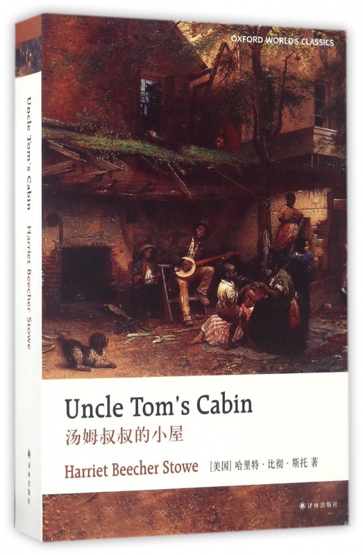 汤姆叔叔的小屋（撼动美国奴隶制根基的伟大小说，牛津大学出版社精校版本）