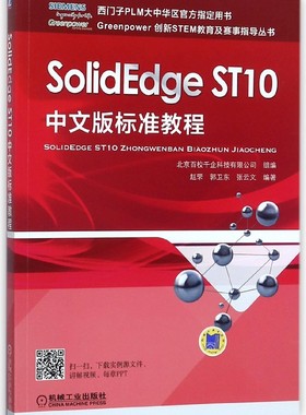 SolidEdge ST10中文版标准教程/Greenpower创新STEM教育及赛事指导丛书 博库网
