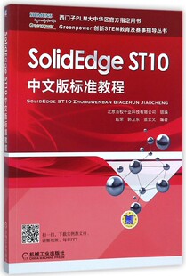 SolidEdge ST10中文版标准教程/Greenpower创新STEM教育及赛事指导丛书 博库网