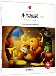 小熊维尼(领诵版)/朝华童文馆 博库网