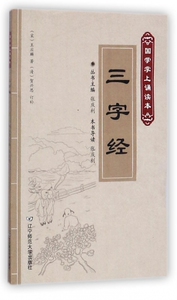 三字经  经典国学早教儿童故事书3-6岁幼儿启蒙畅销童书小学生图书老师 读物小学生语文丛书儿童文学一二年级课外书