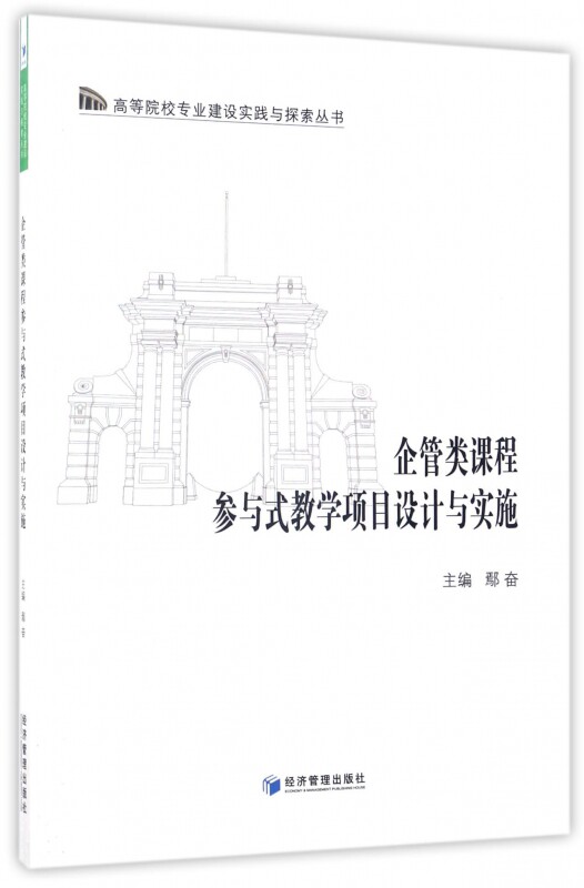 企管类课程参与式教学项目设计与实施/高等院校专业建设实践与探索丛书 博库网