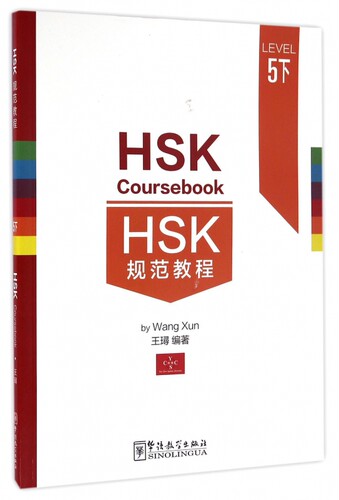 HSK规范教程(LEVEL5下) 博库网