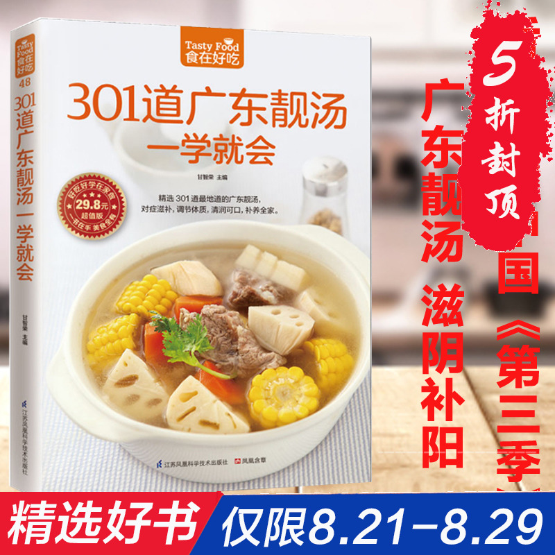 正版 舌尖上的中國 301道廣東靚湯一學就會 軟精裝全彩色銅版紙 廣東養生湯制作書 煲湯食譜 廣東煲湯書大全 食在好吃 菜譜