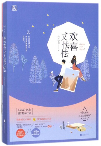欢喜又怯怯 博库网 - 封面