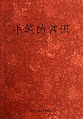 正版 毛笔的常识 潘天寿浙江人民美术出版社书籍 书法艺术名家书法作品评析 书法史资料集 书法理论点评译文插图注释