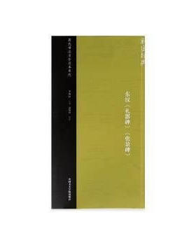 东汉礼器碑张景碑/历代书法名作范本系列 博库网