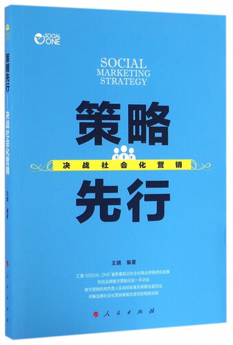 策略先行(决战社会化营销) 博库网