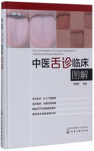 正版 中医舌诊临床图解 许家佗 舌诊基础知识 舌的组织结构 舌面脏腑分属理论 望舌内容与方法 舌象正常与异常 舌诊辩证图谱书籍