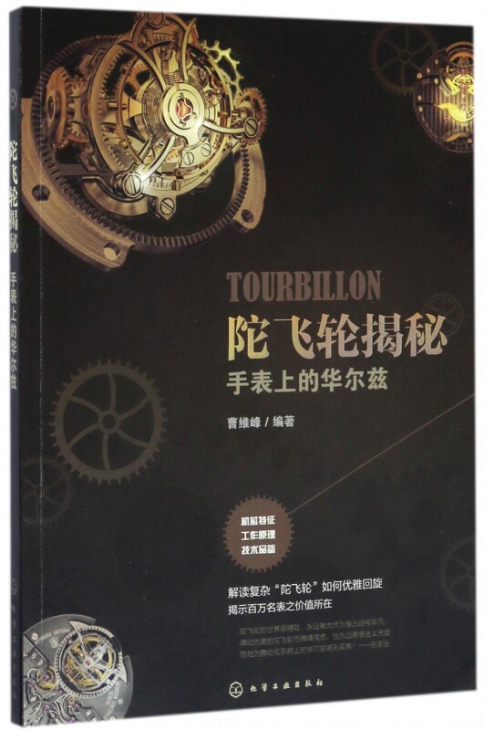 陀飞轮揭秘(手表上的华尔兹)  陀飞轮基础知识 各大品牌的陀飞轮技术及产品 陀飞轮书籍