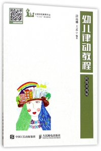 幼儿律动教程 涂远娜,王孟 编著 正版书籍   博库网